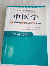 中医学    汉英对照    有笔迹      16开      593页     一版一印           网店没有的图书可站内留言 免费代寻各姓氏家谱 族谱 宗谱 地方志等