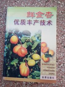 鲜食杏优质丰产技术   32开      211页      一版二印        印22000本