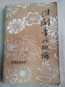 淮剧音乐概论     大32开     276页             建湖美宜家藏书数百万种，网店没有的图书可站内留言 免费代寻各姓氏家谱 族谱 宗谱 地方志等