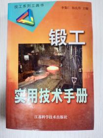 锻工实用技术手册   大32开       799页     一版二印    共印8000本    网店没有的图书可站内留言 免费代寻家谱 族谱 宗谱 地方志等