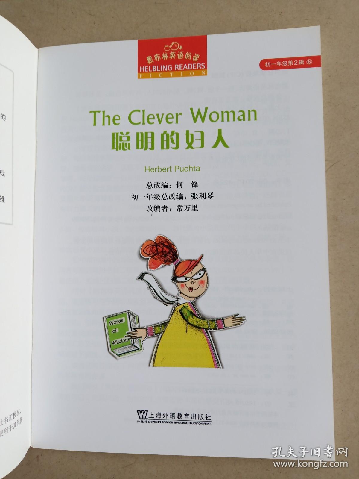 聪明的妇人  彩色铜版纸   大32开  34页   一版一印    印40000本    网店没有的图书可站内留言 免费代寻各姓氏家谱 族谱 宗谱 地方志等