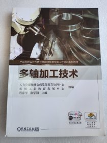 多轴加工技术     彩印    16开    255页     一版三印     印5900本        网店没有的图书可站内留言 免费代寻各姓氏家谱 族谱 宗谱 地方志等