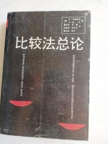 比较法总论   大32开    702页      一版一印       印4000本    建湖美宜家藏书数百万种，网店没有的图书可站内留言 免费代寻各姓氏家谱 族谱 宗谱 地方志等