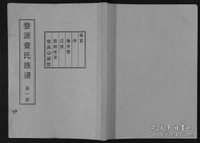 【提供资料信息服务】黟北查氏族谱 家谱 宗谱  安徽黄山黟县  文徴公支   二卷    16开  210页    民国九年1920年修    原件模糊不清晰