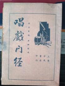 唱戏门径   封面后复印    32开      164页      一版一印    民国二十四年  网店没有的图书可站内留言 免费代寻各姓氏家谱 族谱 宗谱 地方志等