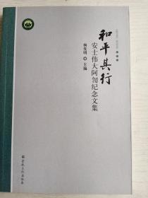 和平其行  安士伟大阿訇纪念文集  16开    254页    一版一印    建湖美宜家藏书数百万种，网店没有的图书可站内留言 免费代寻各姓氏家谱 族谱 宗谱 地方志等