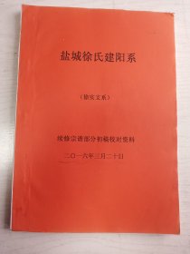 徐氏宗谱【东海堂】 建湖建阳   徐实支    谱稿    大16开    70页   2018年版      品相如图，实物拍     网店没有的图书可站内留言 免费代寻各姓氏家谱 族谱 宗谱 地方志等