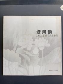 塘河韵2013河建湖美术作品集   12开   64页    铜版纸彩印    一版一印