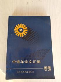 中青年论文汇编  单面   16开    241页     网店没有的图书可站内留言 免费代寻各姓氏家谱 族谱 宗谱 地方志等