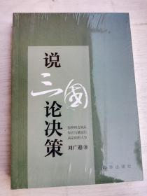 说三国论决策   16开    446页    一版一印     建湖美宜家藏书数百万种，网店没有的图书可站内留言 免费代寻各姓氏家谱 族谱 宗谱 地方志等