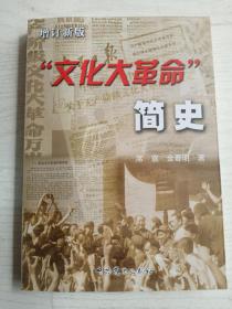 “文化大革 命”简史  增订新版    16开    407页    三版十七印    印196135本   建湖美宜家藏书数百万种，网店没有的图书可站内留言 免费代寻各姓氏家谱 族谱 宗谱 地方志等