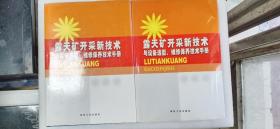 露天矿开采新技术与设备选型、维修保养技术手册（上、下卷）  硬精装   16开      960页       一版一印