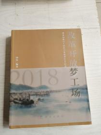 改革开放梦工厂   招商局蛇口工业区开发建设发展40年历史纪实（1978-2018）—改革开放梦工厂  16开     564页      一版一印    印10000本     建湖美宜家藏书数百万种，网店没有的图书可站内留言 免费代寻各姓氏家谱 族谱 宗谱 地方志等