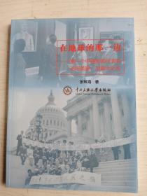 在地球的那一边   第一个中国新闻代表团访问美国 加拿大纪实    大16开    183页      一版一印        建湖美宜家藏书数百万种，网店没有的图书可站内留言 免费代寻各姓氏家谱 族谱 宗谱 地方志等