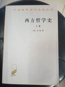 西方哲学史  汉译世界学术名著丛书   上卷   大32开    617页     一版二十八印       免费代寻家谱 族谱 宗谱 地方志等