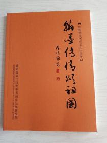 翰墨传情颂祖国---建湖县第三届老年书画作品展作品集   铜版纸彩印   大16开    86页    网店没有的图书可站内留言 免费代寻家谱 族谱 宗谱 地方志