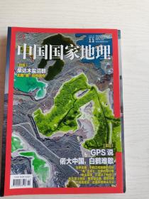 中国国家地理2019年第11期  总第709   (主打报道   GPS说  偌大中国， 白鹤难歇)   铜版纸彩印    16开  175页     网店没有的图书可站内留言 免费代寻各姓氏家谱 族谱 宗谱 地方志等