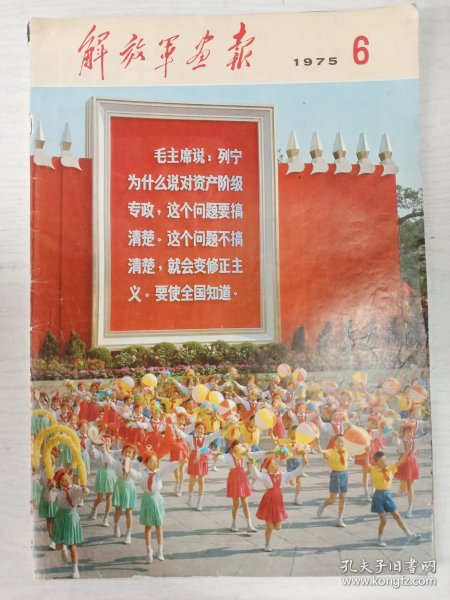 解放军画报 1975年6期  总第337期    8开   44页    彩印   八五品   一版一印     品相如图，实物拍