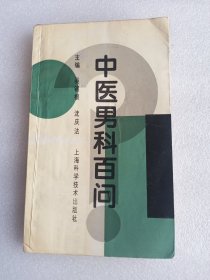 中医男科百问    32开      182页     一版三印      印18200本     有写划     网店没有的图书可站内留言 免费代寻各姓氏家谱 族谱 宗谱 地方志等