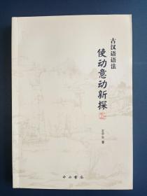 古汉语语法使动意动新探   16开      310页       一版一印    印1000本