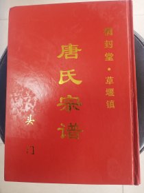 唐氏宗谱 家谱   族谱【桐封堂】 盐城建湖草堰镇   头门  (始迁祖 质甫公)    硬精装   16开    460页       售原谱   免费代寻家谱 族谱 宗谱 地方志等