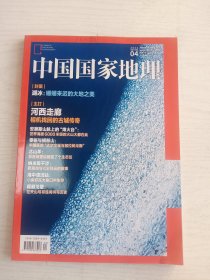 中国国家地理杂志2022年4月期总第738期      铜版纸彩印    16开      175页            网店没有的图书可站内留言 免费代寻各姓氏家谱 族谱 宗谱 地方志等