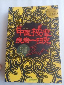 中医按摩疾病一扫光   大16开     425页     一版一印     网店没有的图书可站内留言 免费代寻各姓氏家谱 族谱 宗谱 地方志等