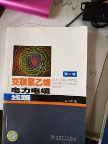 交联聚乙烯电力电缆线路（第2版）   大32开    281页      二版四印   印10920本    品相如图，实物拍     网店没有的图书可站内留言 免费代寻各姓氏家谱 族谱 宗谱 地方志等