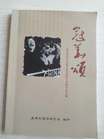 冠华颂——纪念著名外交家乔冠华诞辰106周年诗文集    16开    169页    一版一印