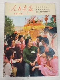 人民画报 1976年7期  总第337期    8开   44页    彩印   八五品   一版一印     品相如图，实物拍