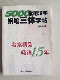 5000常用汉字钢笔三体字帖 名家精品  畅销15年   32开   229页     二版一印   共印848000本   有写划   有图可看   网店没有的图书可站内留言 免费代寻各姓氏家谱 族谱 宗谱 地方志等