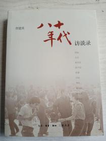 八十年代访谈录   16开    453页    一版十二印    印99500本   建湖美宜家藏书数百万种，网店没有的图书可站内留言 免费代寻各姓氏家谱 族谱 宗谱 地方志等