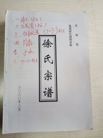 徐氏宗谱【东海堂】 盐城建湖建阳支    谱稿    大16开    712页   2020年版      品相如图，实物拍     网店没有的图书可站内留言 免费代寻各姓氏家谱 族谱 宗谱 地方志等