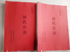 徐氏宗谱【东海堂】 建湖建阳徐老庄支    谱稿    大16开    340页   2018年版      品相如图，实物拍     网店没有的图书可站内留言 免费代寻各姓氏家谱 族谱 宗谱 地方志等