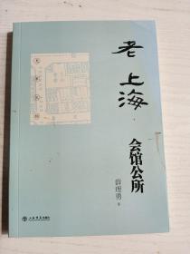 老上海会馆公所     大32开     212页      一版一印     建湖美宜家藏书数百万种，网店没有的图书可站内留言 免费代寻各姓氏家谱 族谱 宗谱 地方志等