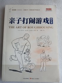 亲子打闹游戏的艺术         16开      181页    一版一印       网店没有的图书可站内留言 免费代寻各姓氏家谱 族谱 宗谱 地方志等