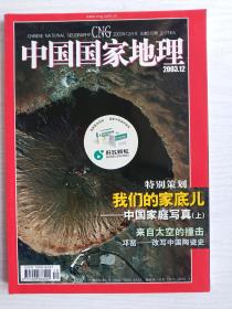 中国国家地理2003年第12期 总第518期      铜版纸彩印    16开   144页   网店没有的图书可站内留言 免费代寻各姓氏家谱 族谱 宗谱 地方志等