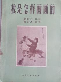 我是怎样画画的    1959年   32开    26页   一版一印    印19050本      建湖美宜家藏书数百万种，网店没有的图书可站内留言 免费代寻各姓氏家谱 族谱 宗谱 地方志等