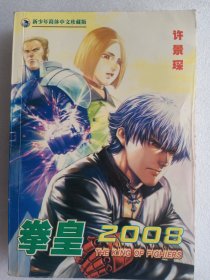 拳皇 2008  全一册    大32开      415页          网店没有的图书可站内留言 免费代寻各姓氏家谱 族谱 宗谱 地方志等