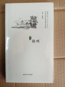 徐州 历史文化名城名镇名村系列 精彩江苏 未拆封*    32开       一版一印          品相如图，实物拍     网店没有的图书可站内留言 免费代寻各姓氏家谱 族谱 宗谱 地方志等