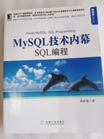 MySQL技术内幕：SQL编程   16开    307页   一版二印        网店没有的图书可站内留言 免费代寻各姓氏家谱 族谱 宗谱 地方志等