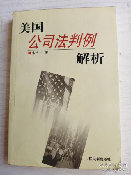 美国公司法判例解析    大32开     366页      一版一印       建湖美宜家藏书数百万种，网店没有的图书可站内留言 免费代寻各姓氏家谱 族谱 宗谱 地方志等