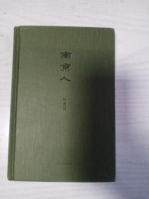 南京人   硬精装  大32开      325页    二版四印          建湖美宜家藏书数百万种，网店没有的图书可站内留言 免费代寻各姓氏家谱 族谱 宗谱 地方志等