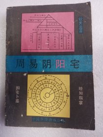 周易阴阳宅   钦天监   32开     194页       一版一印     印30000本         网店没有的图书可站内留言 免费代寻各姓氏家谱 族谱 宗谱 地方志等