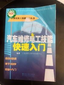 汽车维修电工技能快速入门    32开     272页     一版二印      网店没有的图书可站内留言 免费代寻家谱 族谱 宗谱 地方志等