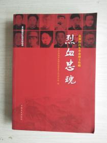 烈血忠魂----盐都区百年革命烈士传略  受过潮   16开      428页   一版一印   印1000本     质量如图 网店没有的图书可站内留言 免费代寻各姓氏家谱 族谱 宗谱 地方志等