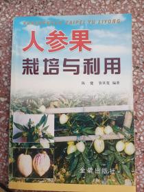 人参果栽培与利用    32开      156页      一版一印        印11000本