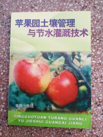 苹果园土壤管理与节水灌溉技术    32开      195页      一版三印        印17000本