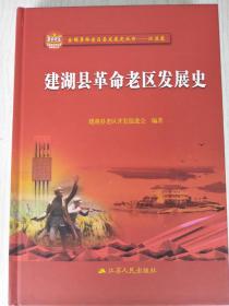 建湖县革命老区发展史   硬精装     16开    344页    一版一印      建湖美宜家藏书数百万种，网店没有的图书可站内留言 免费代寻各姓氏家谱 族谱 宗谱 地方志等