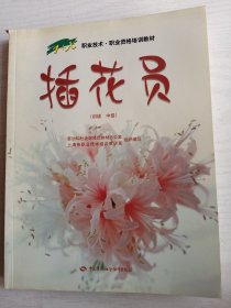 职业资格培训教材：插花员（初级、中级）    16开      234页    一版二印     印3000本     建湖美宜家藏书数百万种，网店没有的图书可站内留言 免费代寻家谱 族谱 宗谱 地方志等